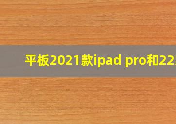 平板2021款ipad pro和22款